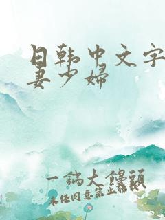 日韩中文字幕人妻少妇