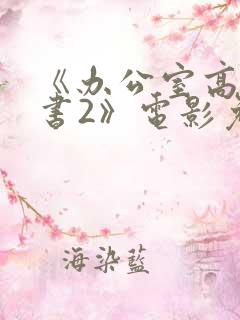 《办公室高潮秘书2》电影免费看 《办公室高潮秘书2》电影免费看