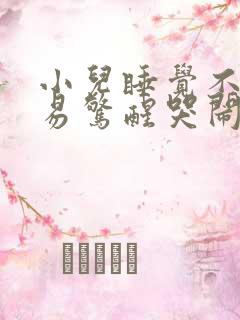 小儿睡觉不踏实易惊醒哭闹不安