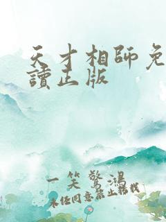 天才相师免费阅读正版