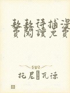 敖敖待捕漫画免费阅读免费