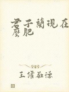 君子兰现在上什么肥