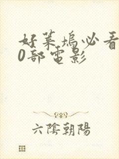 好莱坞必看的20部电影