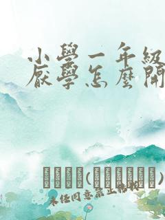 小学一年级学生厌学怎么开导
