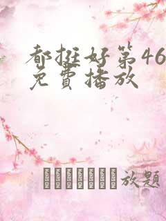 都挺好第46集免费播放