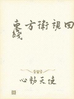 东方卫视回看在线