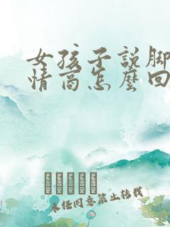 女孩子说脚疼高情商怎么回复