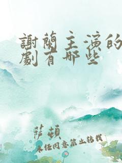谢兰主演的电视剧有哪些