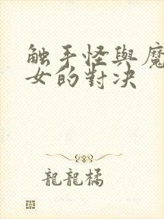 触手怪与魔法少女的对决