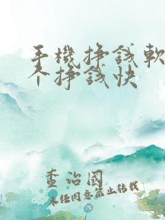 手机挣钱软件哪个挣钱快