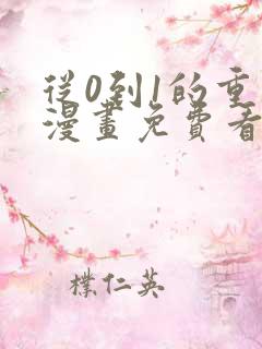 从0到1的重生漫画免费看