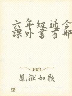 六年级适合读的课外书有哪些 六年级适合读的课外书有哪些