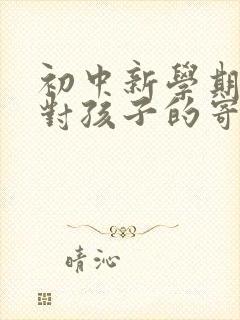 初中新学期家长对孩子的寄语