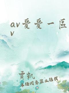av爱爱一区av