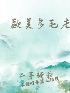 欧美多毛老妇逼