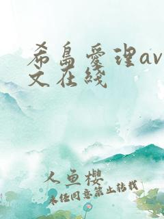 希岛爱理av中文在线
