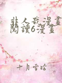 非人哉漫画免费阅读6漫画