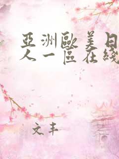 亚洲欧美日韩成人一区在线
