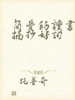 简爱的读书笔记摘抄好词