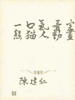 一口气看完沙雕熊猫人动画 一口气看完沙雕熊猫人动画