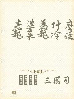 老婆为什么对我越来越冷淡