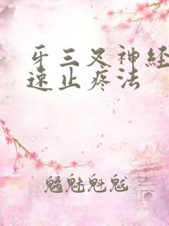 牙三叉神经疼快速止疼法