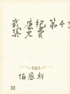 武庚纪第4季全集免费
