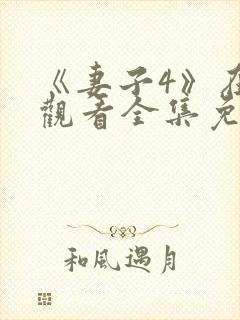《妻子4》在线观看全集免费高清