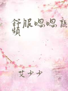 舒服嗯嗯熟女视频