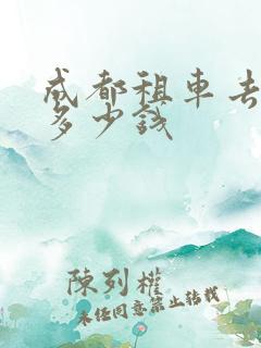 成都租车去拉萨多少钱 成都租车去拉萨多少钱