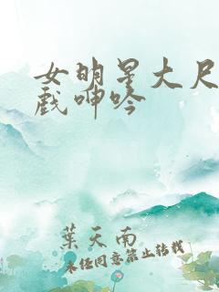 女明星大尺度床戏呻吟 女明星大尺度床戏呻吟