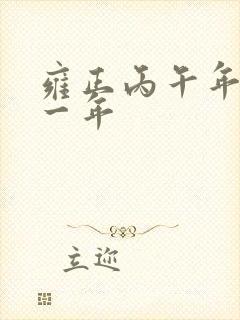 雍正丙午年是哪一年