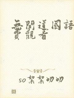 无间道国语版免费观看