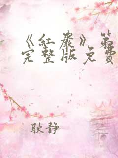 《红岩》第二部完整版免费