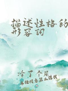 描述性格的三个形容词 描述性格的三个形容词