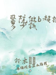 医院做b超检查多少钱