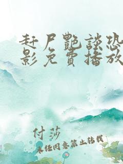 赶尸艳谈恐怖电影免费播放 赶尸艳谈恐怖电影免费播放