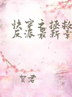 快穿之拯救黑化反派最新章节txt