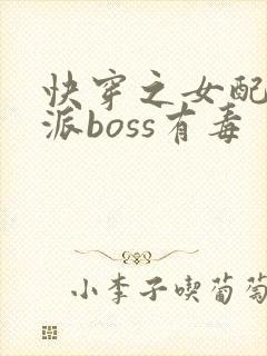 快穿之女配之反派boss有毒