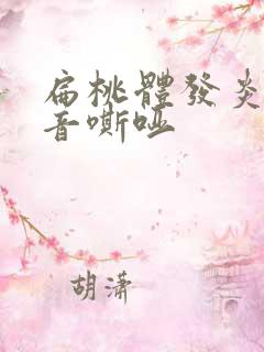 扁桃体发炎后声音嘶哑