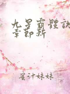 九星霸体诀最新章节新