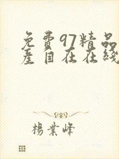 免费97精品国产自在在线