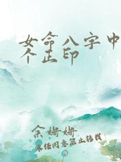 女命八字中有三个正印