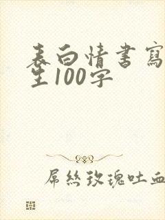 表白情书写给女生100字 表白情书写给女生100字