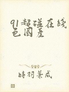 91超碰在线九色国产