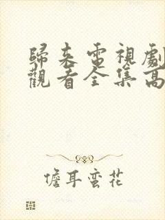 归来电视剧免费观看全集高清