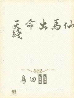 天命出马仙2在线