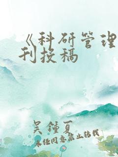 《科研管理》期刊投稿