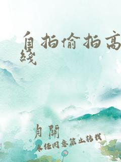 自拍偷拍高清在线