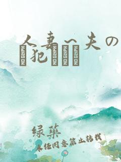 人妻～夫の上司に犯されて